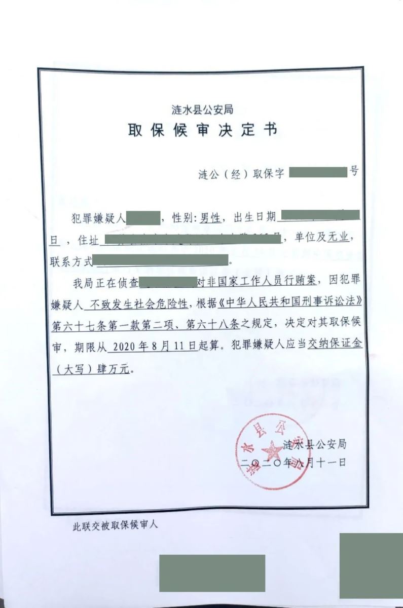 取保候审决定书